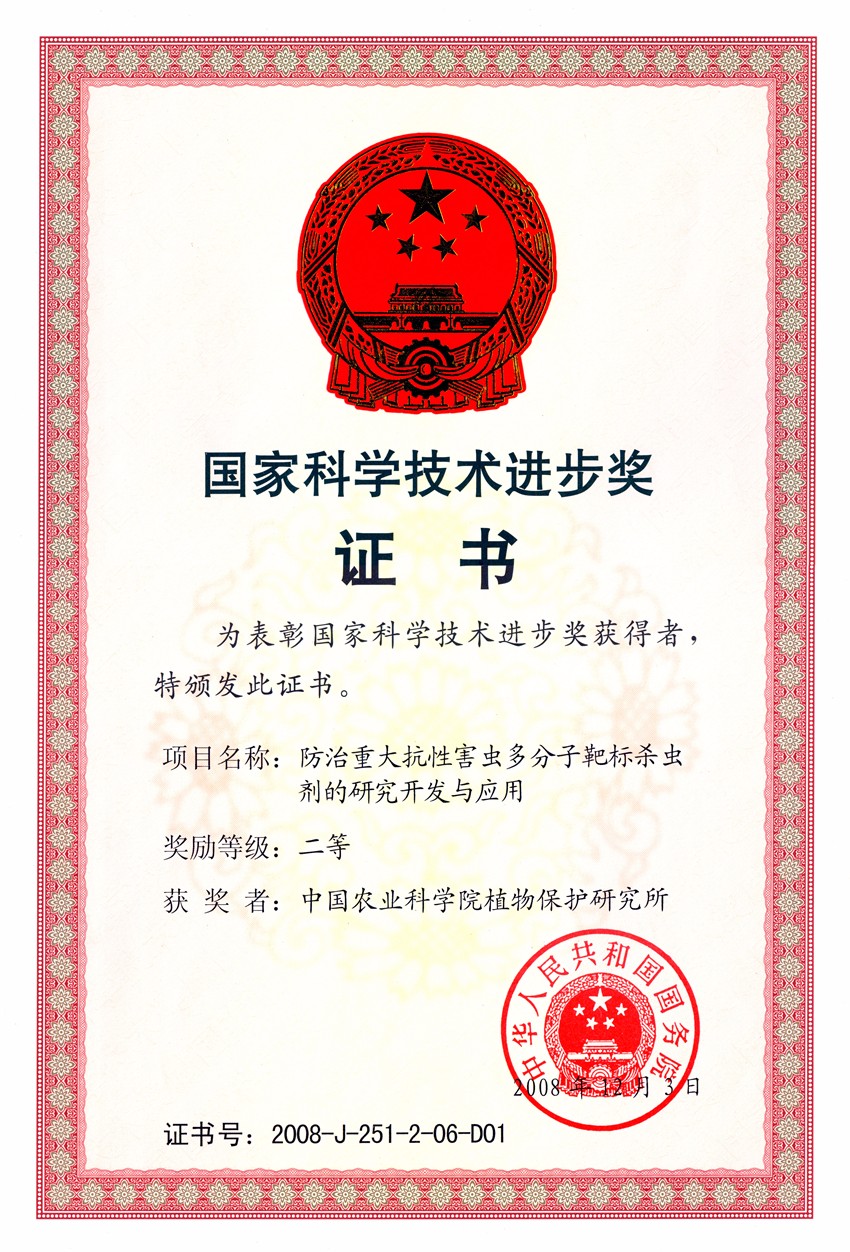 科技進(jìn)步獎(植保所).jpg 科技進(jìn)步獎(植保所).jpg