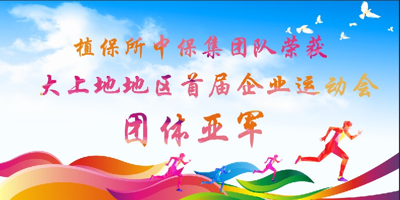 植保所中保集團(tuán)隊(duì).png 植保所中保集團(tuán)隊(duì).png