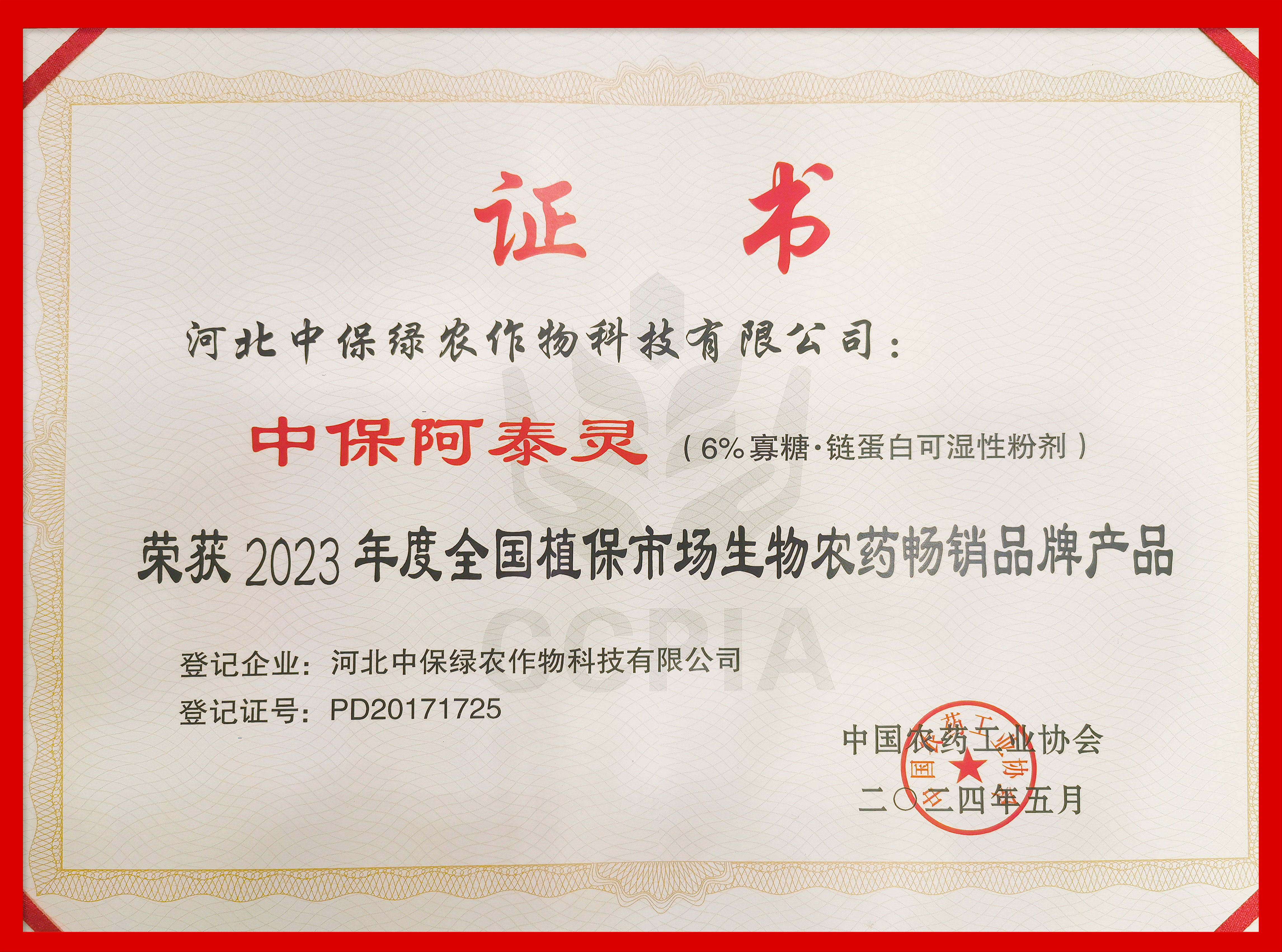 中保阿泰靈榮獲“2023年度全國植保市場暢銷品牌產(chǎn)品”-證書.jpg